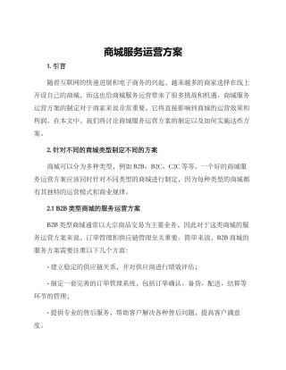 商城服务运营方案