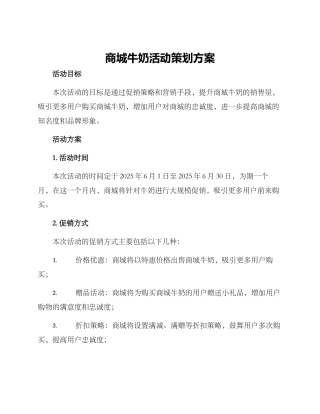 商城牛奶活动策划方案