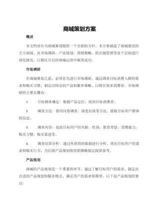 商城策划方案