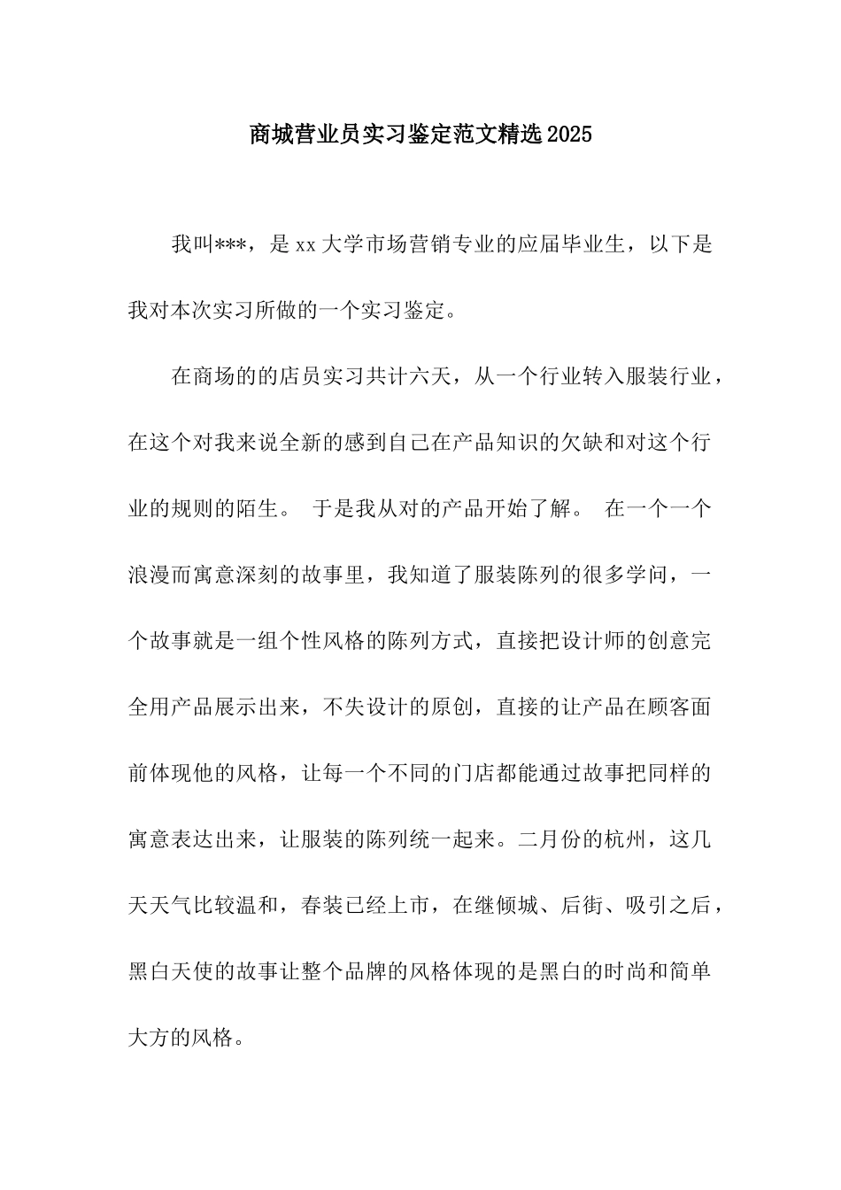 商城营业员实习鉴定范文精选2025_第1页