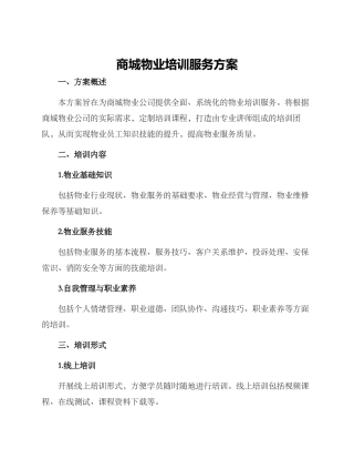 商城物业培训服务方案