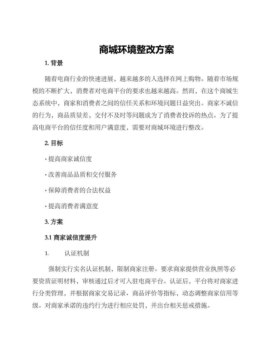 商城环境整改方案_第1页