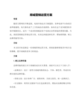 商城营销运营方案