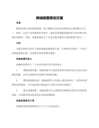 商城装置策划方案