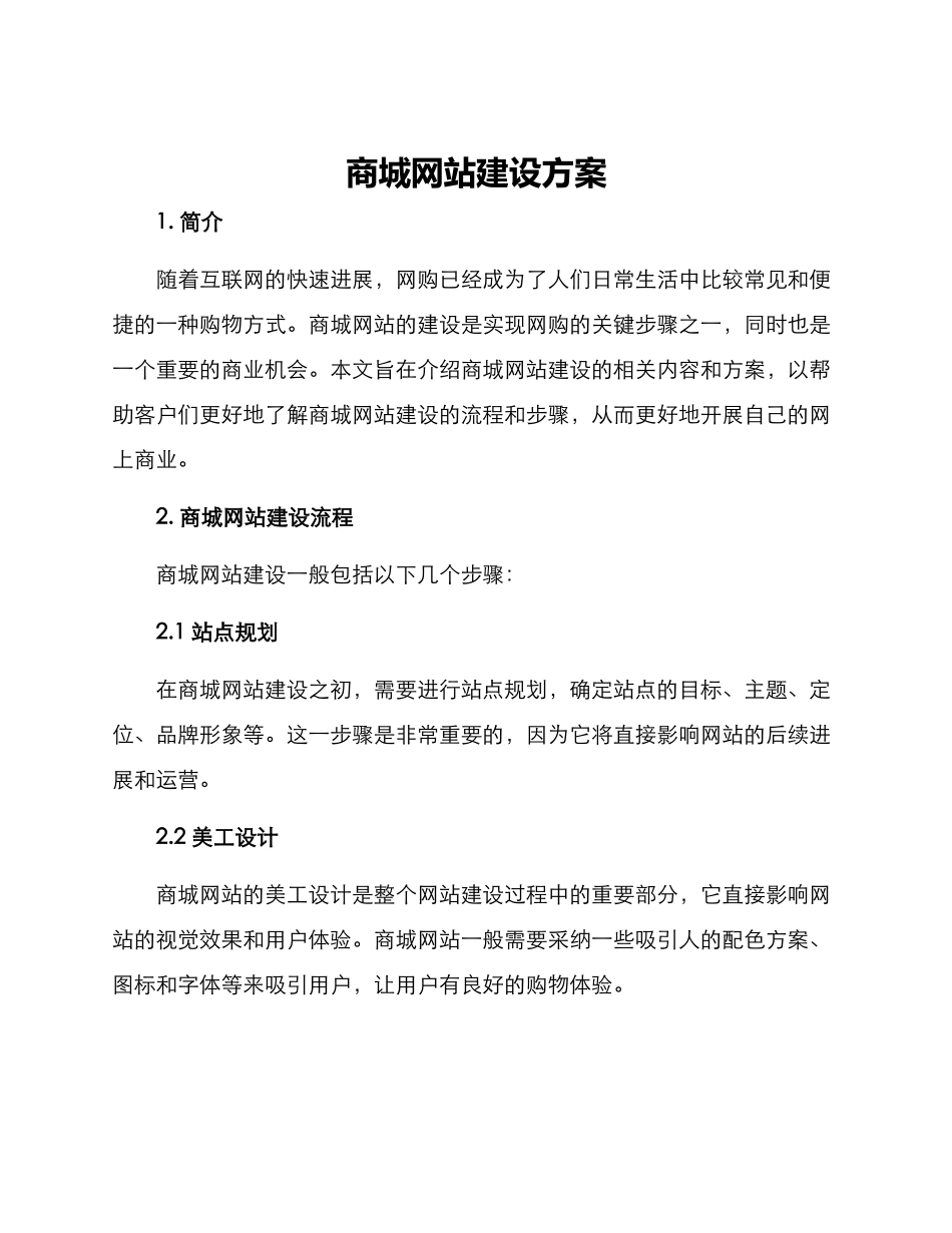 商城网站建设方案_第1页