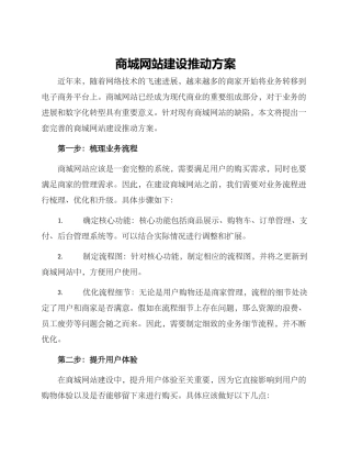 商城网站建设推进方案