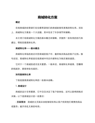 商城转化方案
