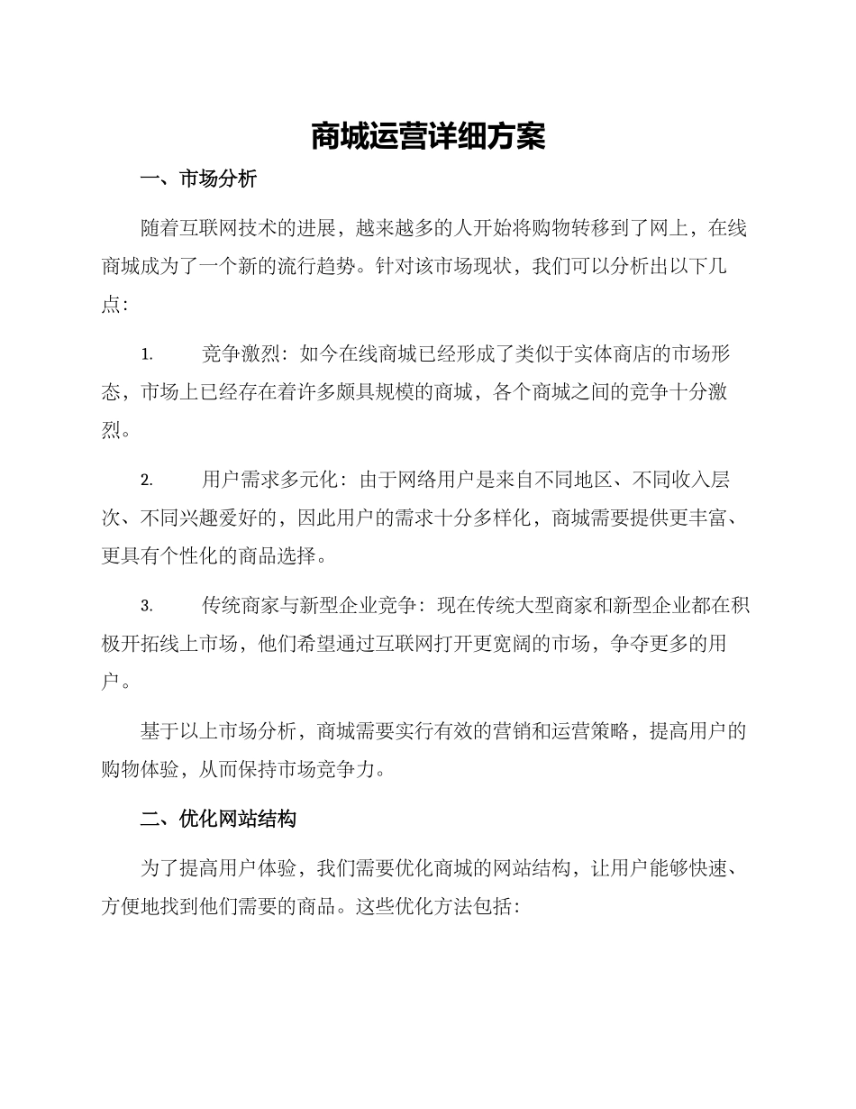 商城运营详细方案_第1页