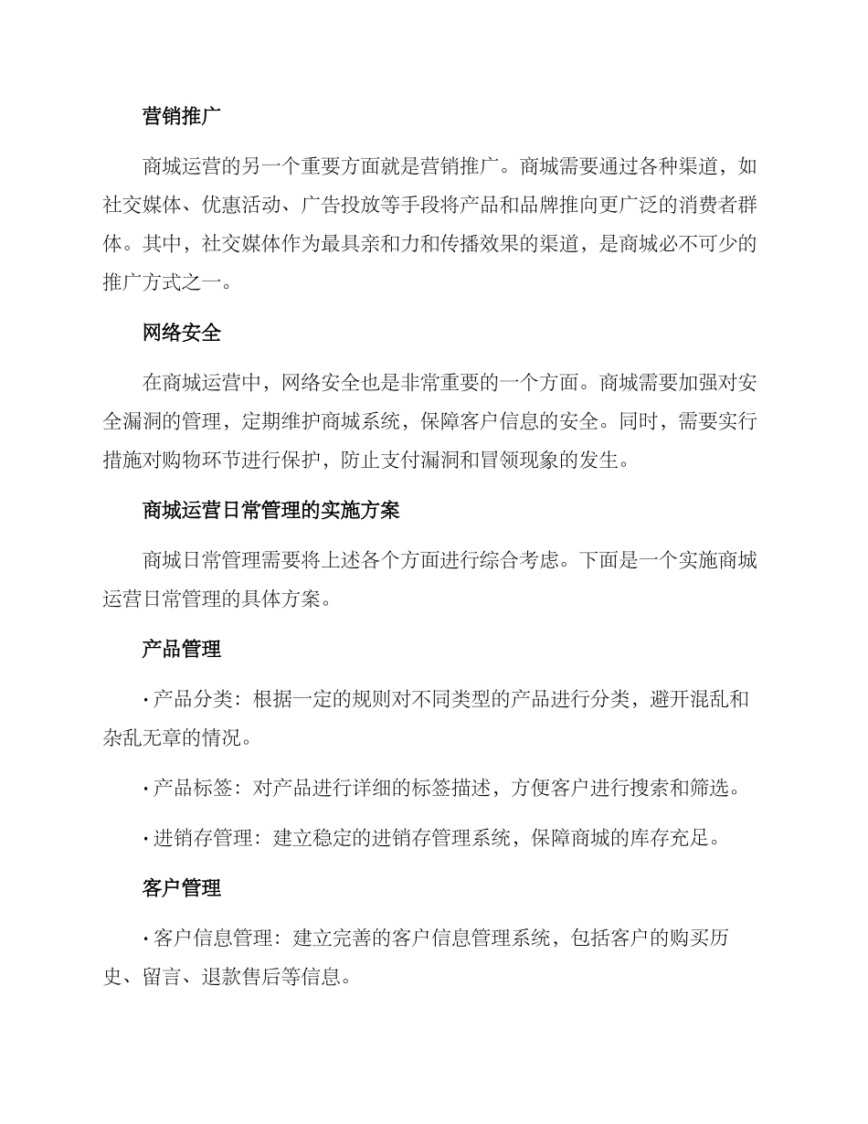 商城运营日常管理方案_第2页
