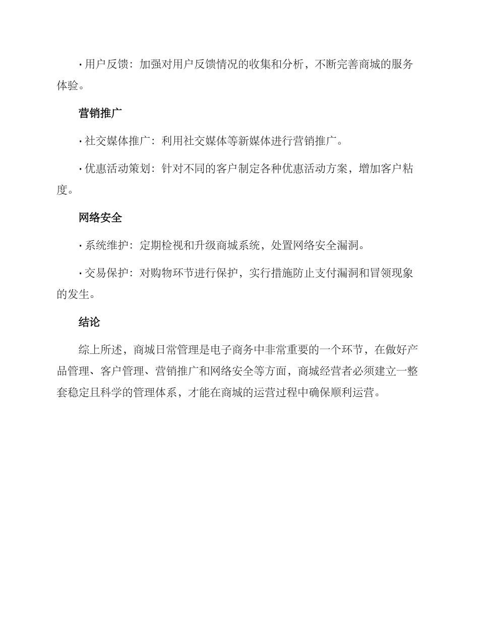 商城运营日常管理方案_第3页