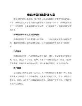 商城运营日常管理方案