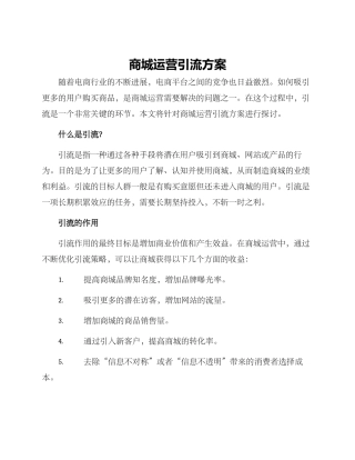 商城运营引流方案