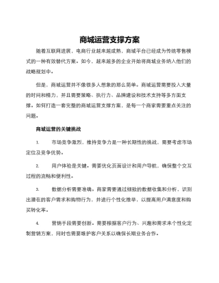 商城运营支撑方案