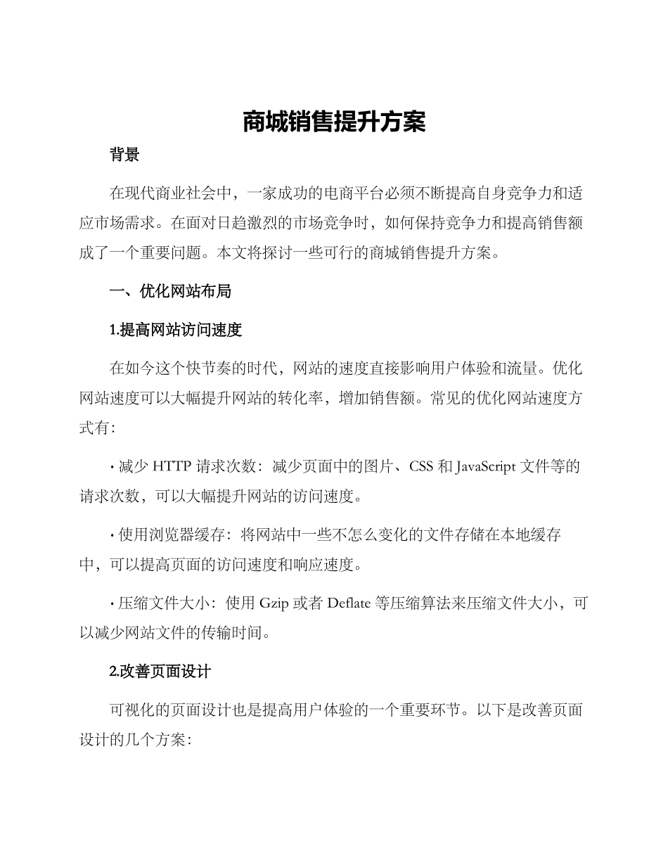 商城销售提升方案_第1页