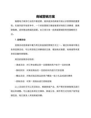 商城营销方案