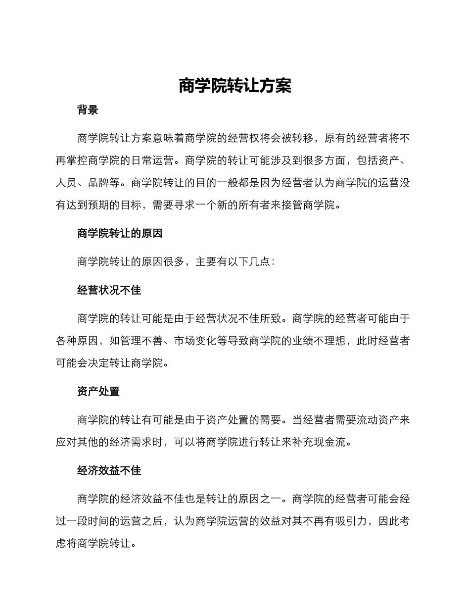 商学院转让方案_第1页