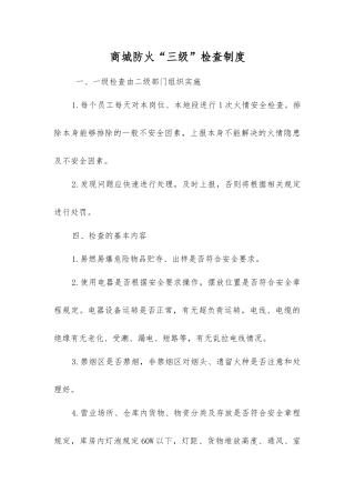 商城防火“三级”检查制度
