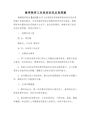 商学院学工处突发事件应急预案