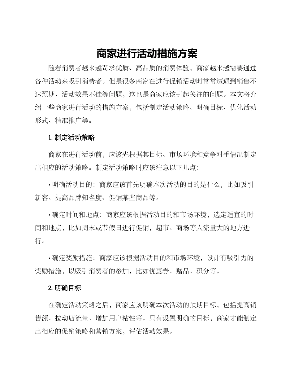 商家举行活动措施方案_第1页