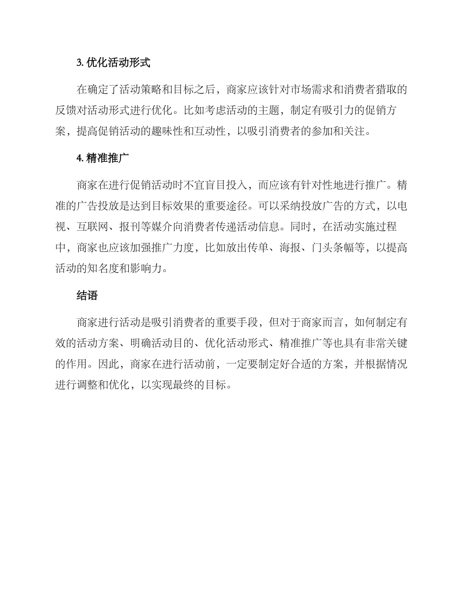 商家举行活动措施方案_第2页