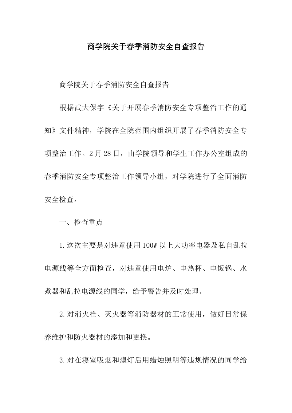 商学院关于春季消防安全自查报告_第1页