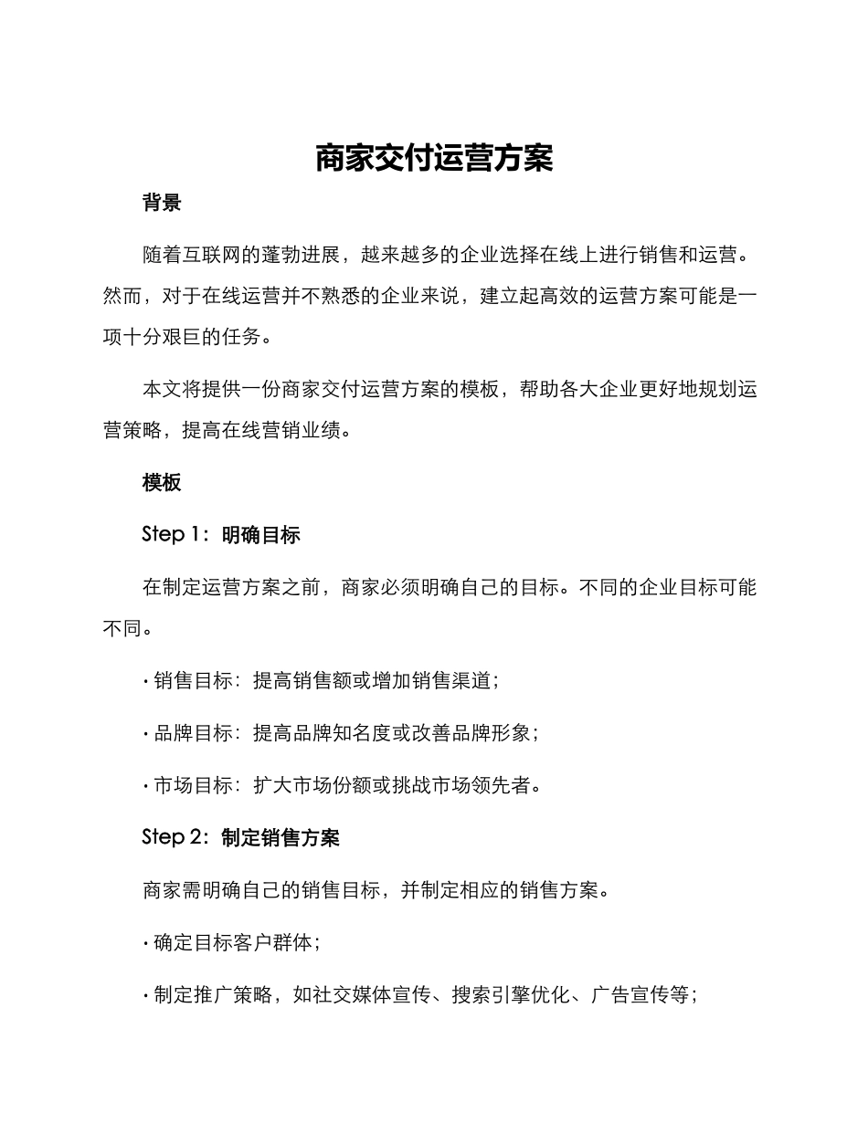 商家交付运营方案_第1页