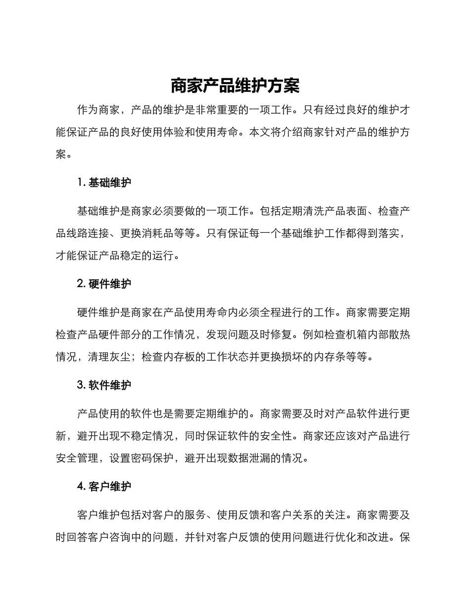 商家产品维护方案_第1页