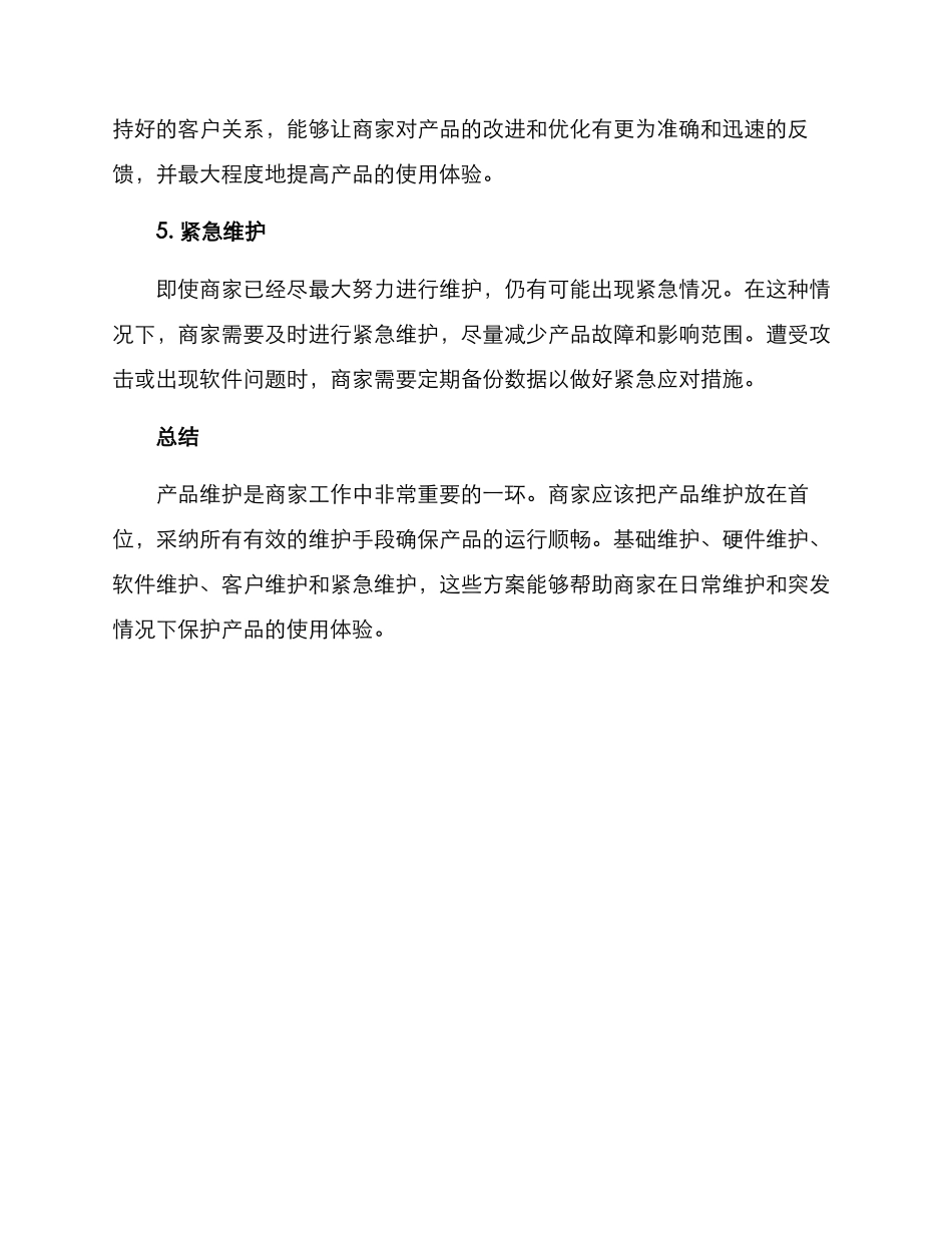 商家产品维护方案_第2页