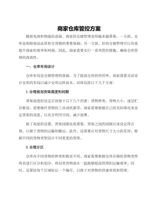 商家仓库管控方案