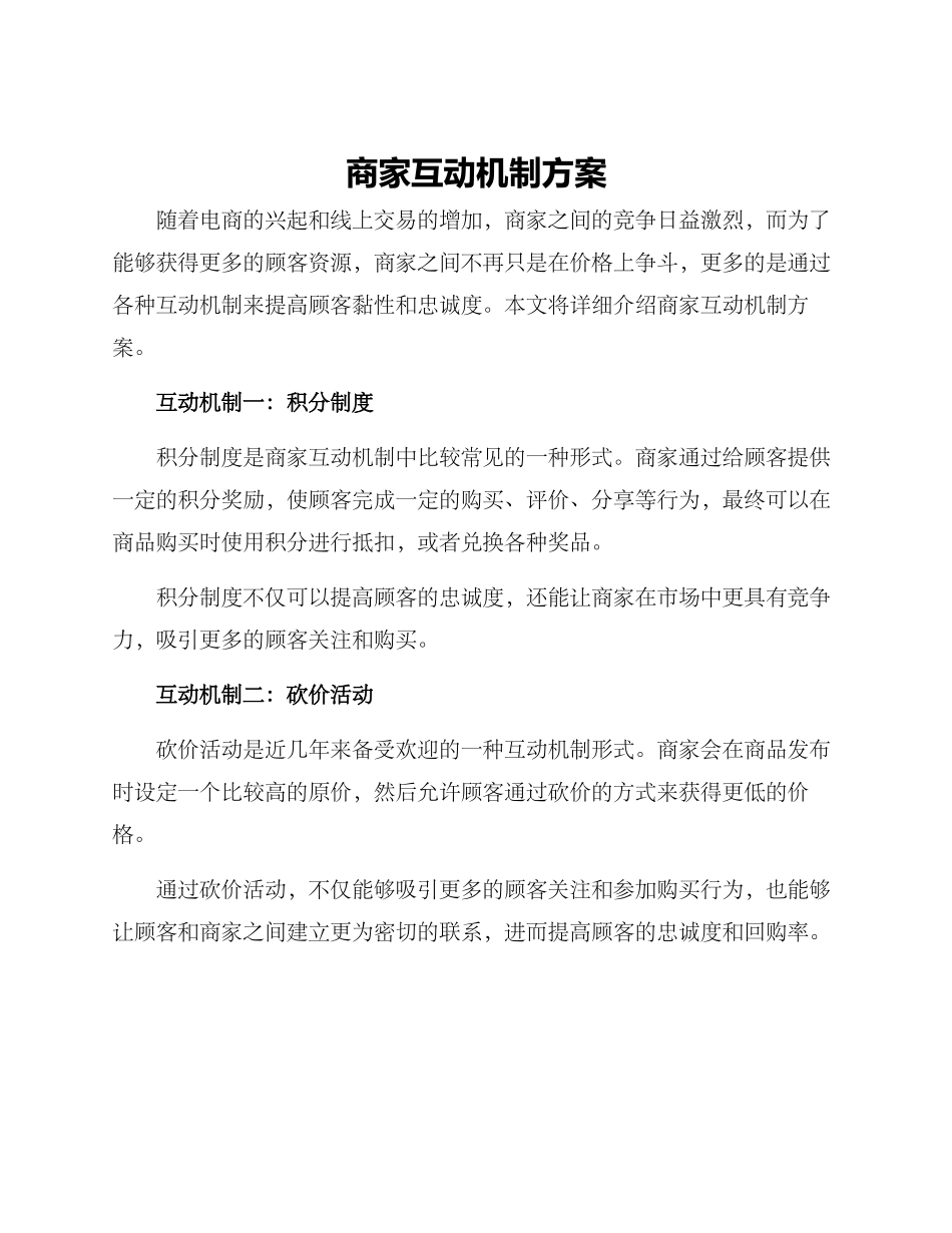 商家互动机制方案_第1页