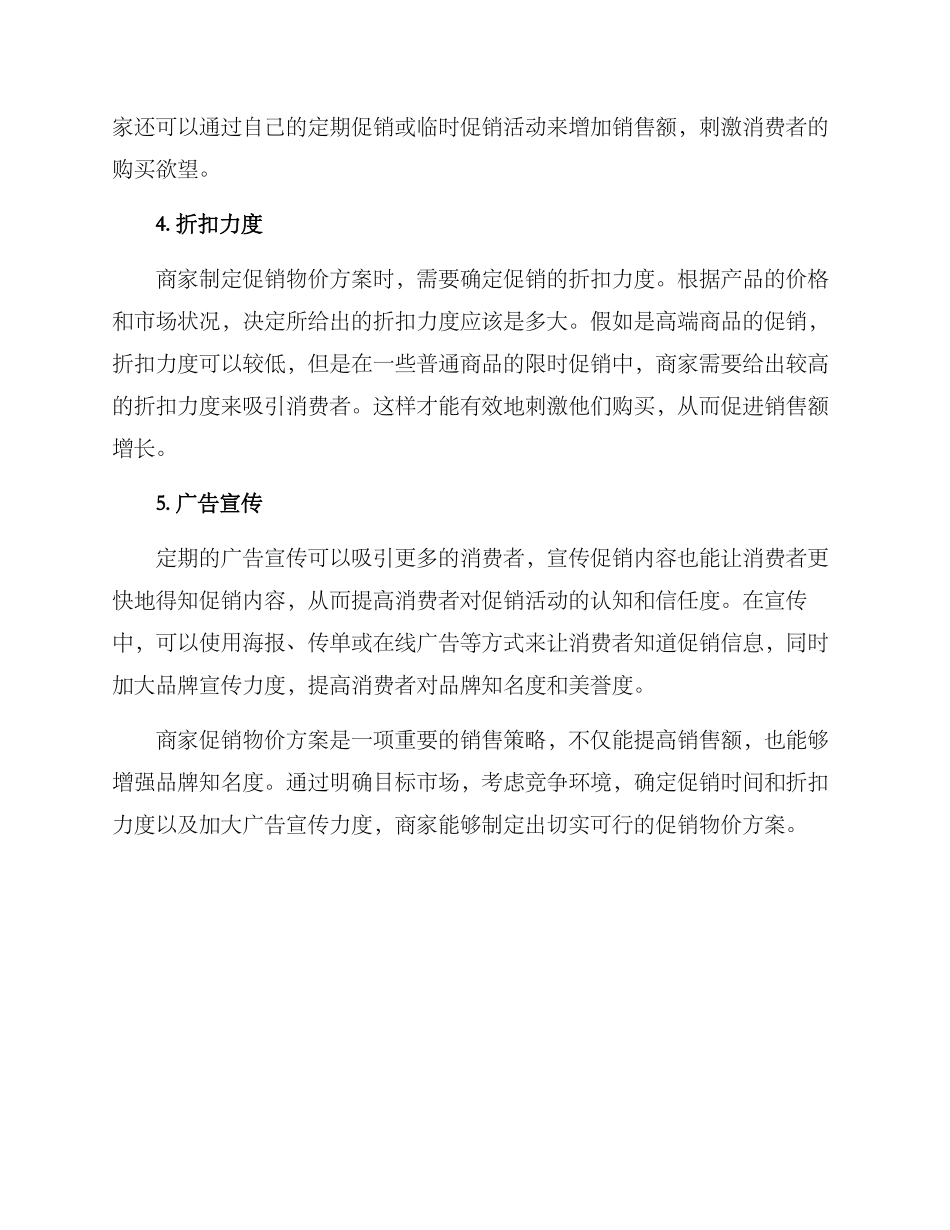 商家促销物价方案_第2页