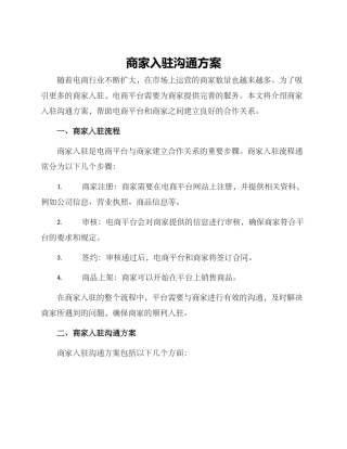 商家入驻沟通方案