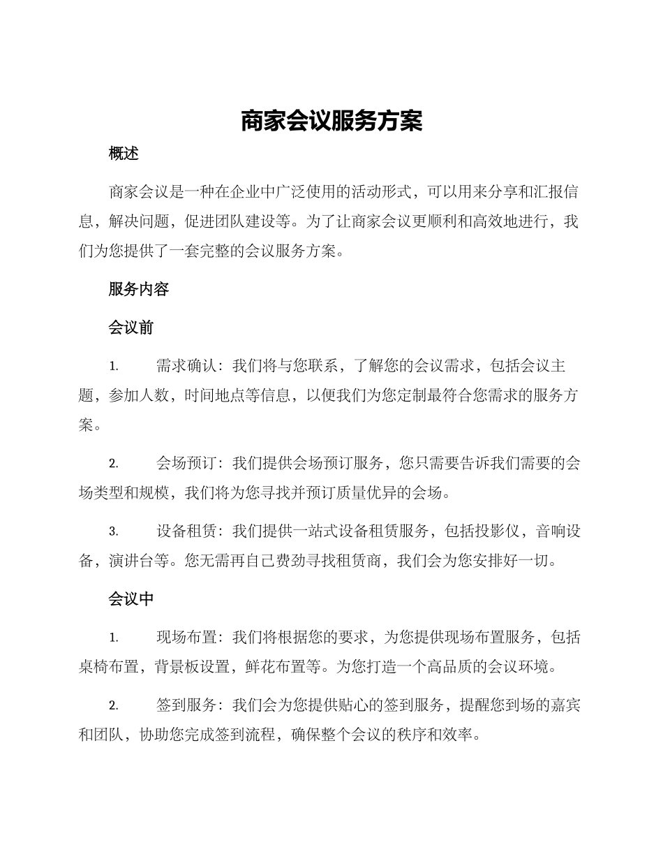 商家会议服务方案_第1页