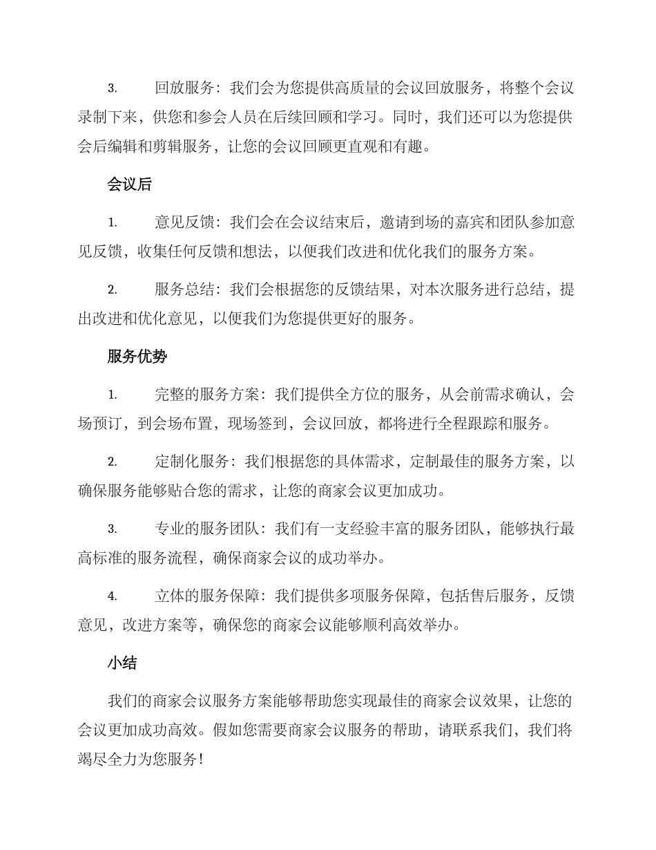 商家会议服务方案_第2页