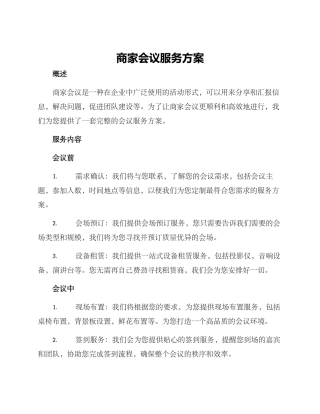 商家会议服务方案