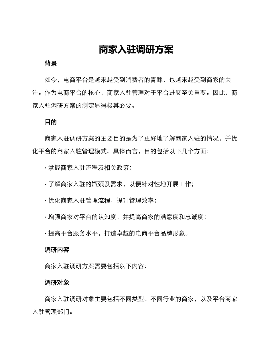 商家入驻调研方案_第1页