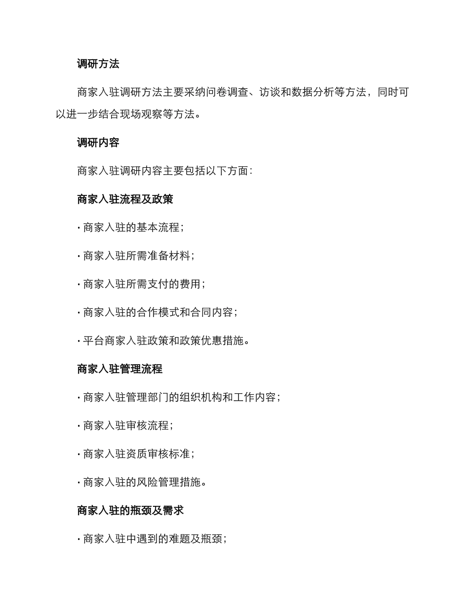 商家入驻调研方案_第2页