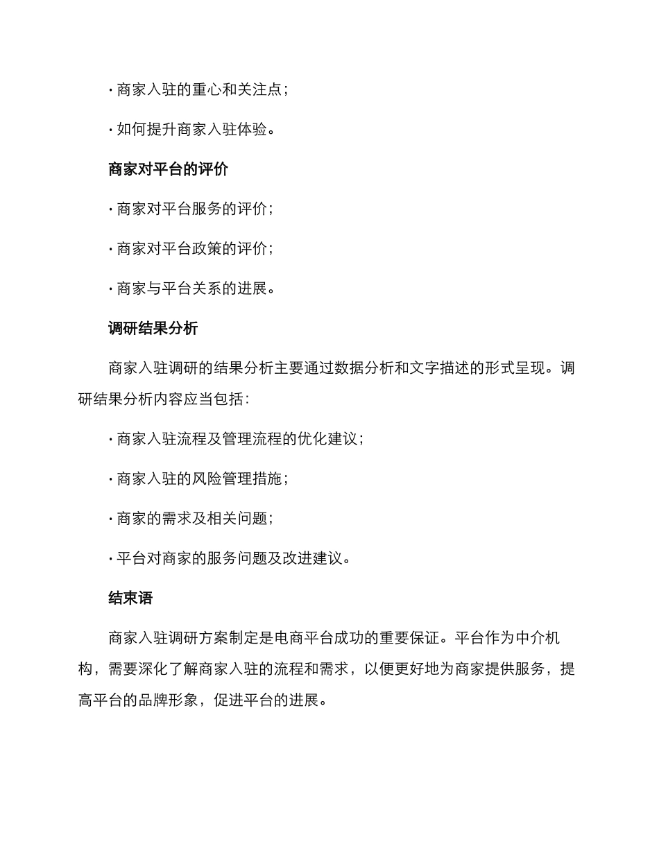 商家入驻调研方案_第3页