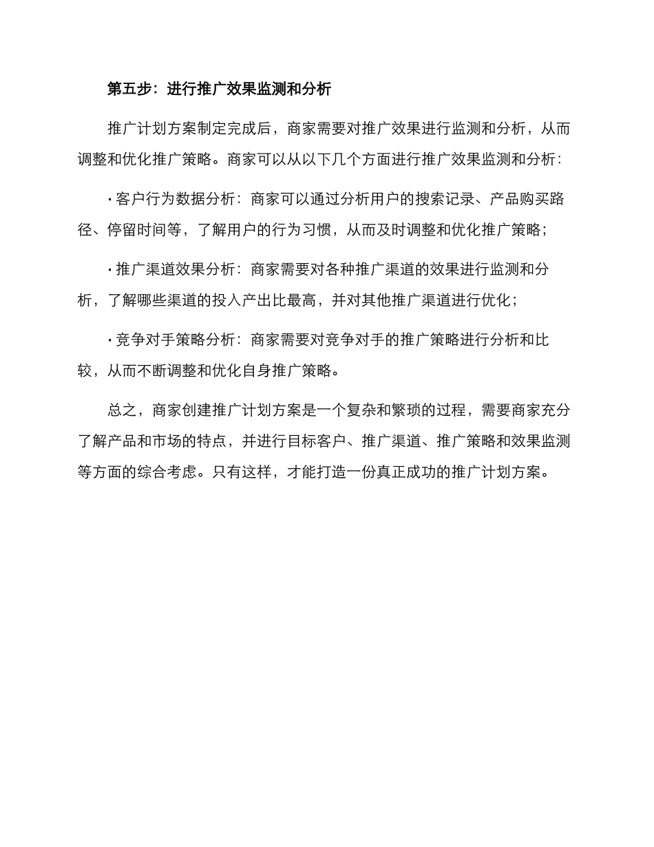 商家创建推广计划方案_第3页