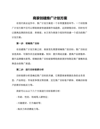 商家创建推广计划方案