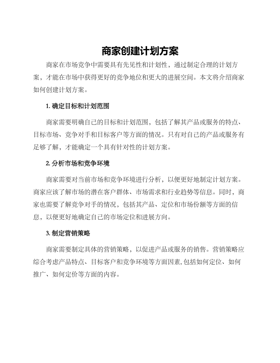 商家创建计划方案_第1页