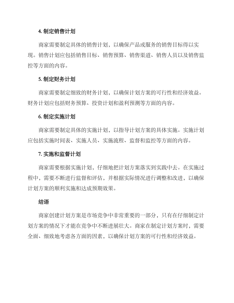 商家创建计划方案_第2页