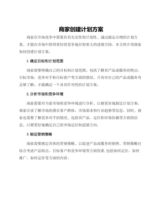 商家创建计划方案