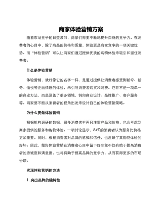 商家体验营销方案