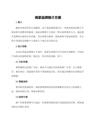 商家品牌推介方案