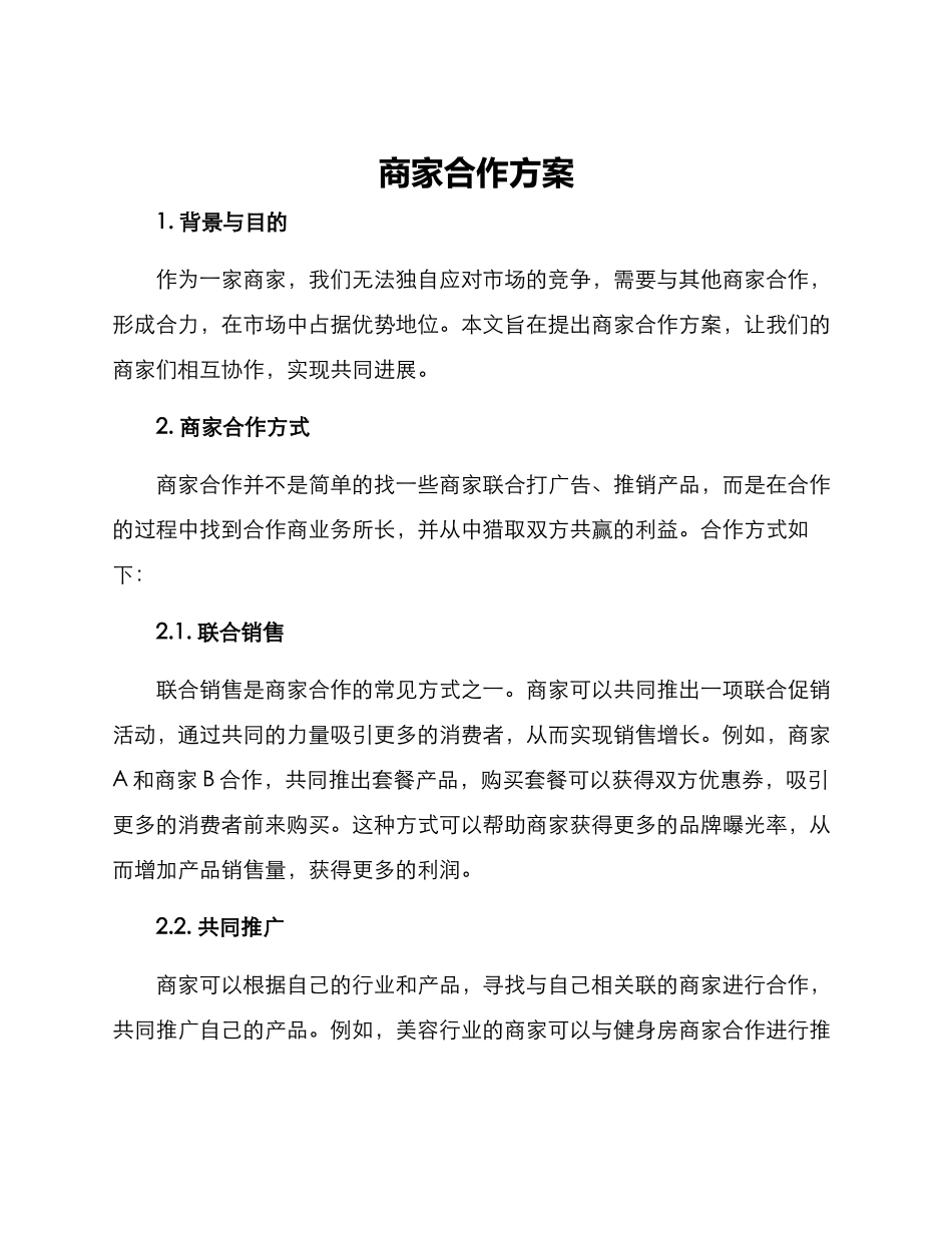 商家合作方案_第1页