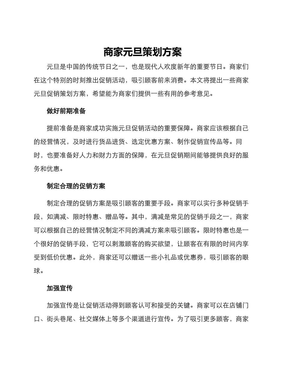 商家元旦策划方案_第1页