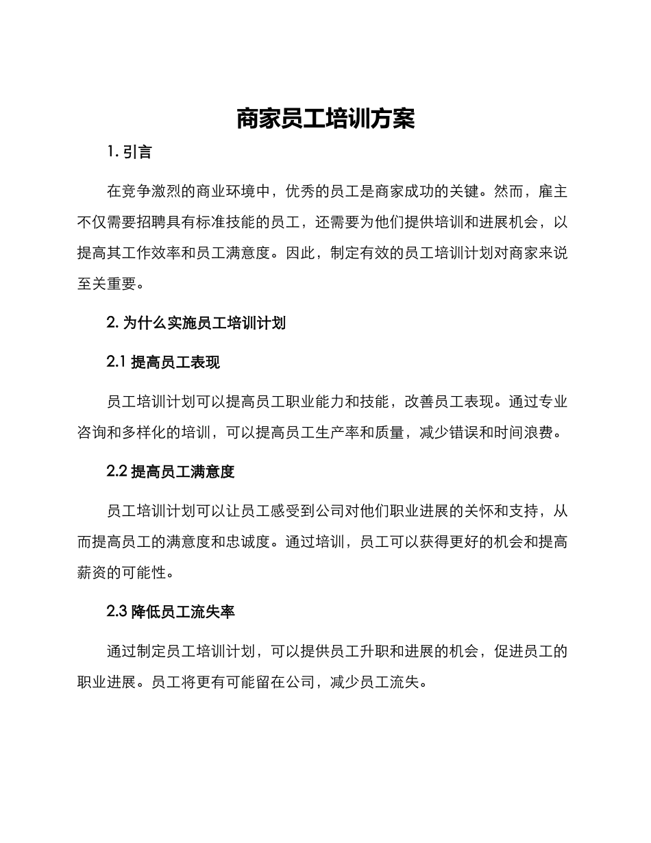 商家员工培训方案_第1页