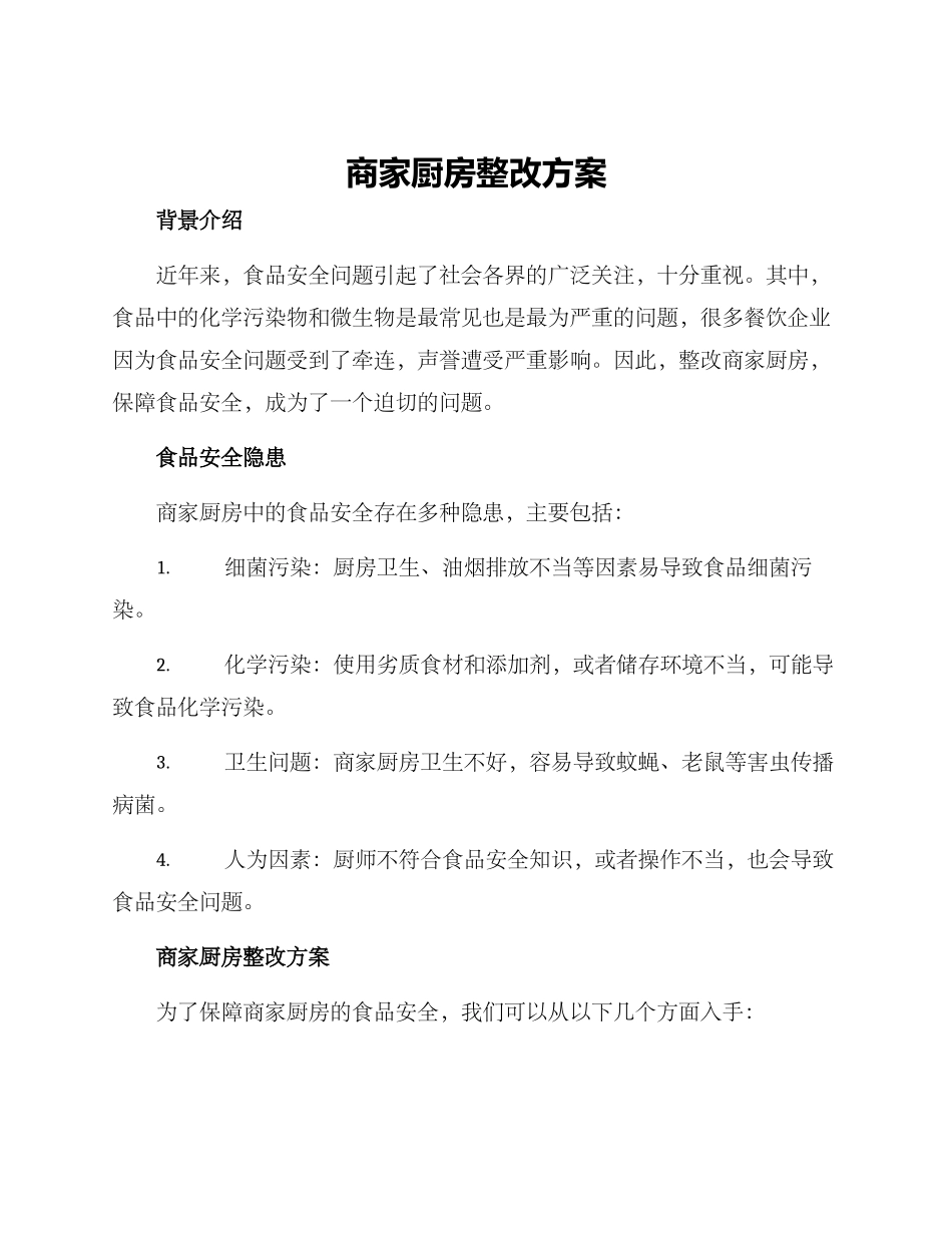 商家厨房整改方案_第1页