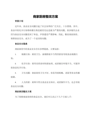 商家厨房整改方案